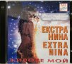 Екстра Нина - Животе мой(1996), снимка 1 - CD дискове - 43076125