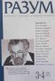 Разум. Бр. 2 / 2005 Теоретично списание за политика и култура Колектив, снимка 1 - Списания и комикси - 32716272