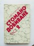 Книга Стоманодобиване. Част 2 Христо Еринин 1986 г., снимка 1 - Специализирана литература - 33044870