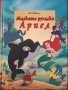 Търся "Малката русалка Ариел", снимка 1 - Детски книжки - 37096392