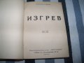 Рекомплект от 6 пиеси отпечатани в периода 1937 - 1945г., снимка 8