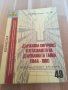 Из архивите на ДС. Документален сборник 49. Държавна сигурност. 1944-1991год. Издадена 2018г. Книга., снимка 6