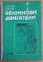 Бензинови двигатели  Н.Попов, снимка 1 - Специализирана литература - 43929315