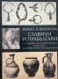 Славяни и прабългари По данни на некрополите от VI-XI век на територията на България , снимка 1