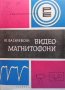 Видеомагнетофони Ю. Василевски, снимка 1 - Специализирана литература - 40749511