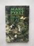 Книга Рай зелен - Макс Рукет 1999 г.