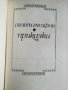 Приказки - Георги Русафов, снимка 2