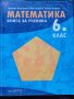 математика за 6 клас, снимка 1 - Учебници, учебни тетрадки - 43226242
