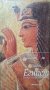 Древен Египет: Колекция от А до Я Серия Археология и цивилизации 2004 г.