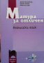 Матура за отличен: Английски език + CD Диана Веселинова, Мария Пипева, Райна Костова, снимка 1 - Чуждоезиково обучение, речници - 33532145