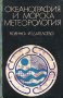 Океанография и морска метеорология, снимка 1 - Специализирана литература - 28842656