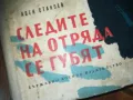 СЛЕДИТЕ НА ОТРЯДА СЕ ГУБЯТ-КНИГА 0310240841, снимка 2