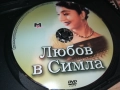 ЛЮБОВ В СИМЛА ДВД 1909252236, снимка 4