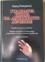 Голямата книга на духовното лечение Харалд Визендангер, снимка 1 - Специализирана литература - 35187273