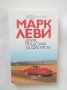 Книга Друга представа за щастието - Марк Леви 2017 г.