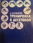 Тренировка в десетобоя- Д. Бъчваров, снимка 1 - Други - 37850594