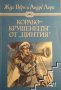 Корабокрушенецът от "Цинтия" Жул Верн, Андре Лори, снимка 1 - Художествена литература - 39525056