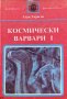 Космически варвари. Книга 1 - Хари Харисън, снимка 1 - Художествена литература - 43897783