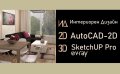 Интериорен Дизайн с AutoCAD 2D и SketchUp Pro с V-Ray, снимка 1 - IT/Компютърни - 41911150