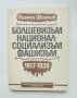 Книга Болшевизъм, националсоциализъм, фашизъм 1917-1939 - Пламен Цветков 2009 г.