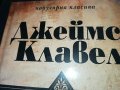 ПОРЪЧАНИ-ДЖЕИМС КЛАВЕЛ ТЪРГОВСКА КЪЩА 1 И 2 ТОМ 1001231032, снимка 5