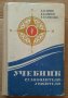 Учебник судоводителя любителя  Б.И.Карлов, снимка 1 - Специализирана литература - 39640294