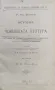 История на човешката култура Георгъ Фр. Колбъ /1896/, снимка 1