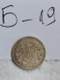 Сребърна монета Б19, снимка 1 - Нумизматика и бонистика - 36911629