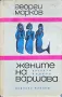 Жените на Варшава Георги Марков , снимка 1