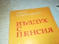 ВЪЗДУХ С ПЕНСИЯ-КНИГА 1912240720, снимка 2