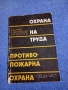 "Охрана на труда и противопожарна охрана", снимка 1