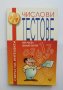 Книга Числови тестове - Кен Ръсел, Филип Картър 2000 г. Светът на интелекта, снимка 1 - Други - 37413505