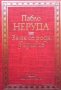 За да се родя, родих се Пабло Неруда, снимка 1 - Художествена литература - 35518859