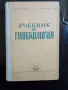 Учебник по гинекология , снимка 1