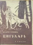 Цигуларь Братя Гримъ /1925/, снимка 1