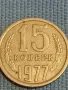 Стара монета 15 копейки 1977г. СССР рядка за КОЛЕКЦИЯ ДЕКОРАЦИЯ 39304, снимка 3