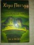 Хари Потър и  Нечистокръвния принц, снимка 1 - Художествена литература - 43898699
