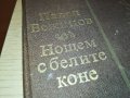 НОЩЕМ С БЕЛИТЕ КОНЕ-КНИГА 1202231201, снимка 2