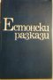 Естонски разкази, снимка 1 - Художествена литература - 26635674