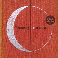 Антология сказочной фантастики. Том 22, снимка 1 - Художествена литература - 38538207