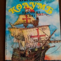 Христофор Колумб и новият свят - Андрей Пантев, снимка 1 - Детски книжки - 28398150