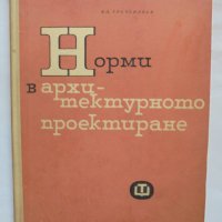 Книга Норми в архитектурното проектиране - Владимир Греченлиев 1965 г., снимка 1 - Специализирана литература - 37717858
