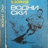 Водни ски. И. Стайков, В. Боянов 1970 г., снимка 1 - Други - 33302653