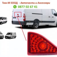 Трети стоп за Renault Master -Nissan Interstar -Opel Movano-, 2010-, снимка 1 - Части - 36857281