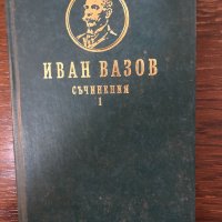 Иван Вазов-Съчинения том 1, снимка 1 - Българска литература - 32870804