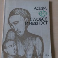 Асефа - С любов и нежност, снимка 1 - Художествена литература - 28113668