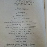 Фантастика от ГДР,Полша,Румъния,Унгария,Чехословакия - 1978 г., снимка 5 - Художествена литература - 33501260
