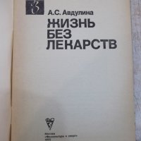 Книга "Жизнь без лекарств - А.С.Авдулина" - 64 стр., снимка 2 - Специализирана литература - 29059028