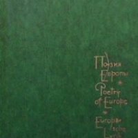 Поезия Европы в трех томах Сборник, снимка 1 - Художествена литература - 26883772