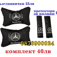 ПРОМО! Комплект 2 броя възглавници за кола Mercedes Възглавница за автомобил Мерцедес, снимка 1 - Аксесоари и консумативи - 43848918